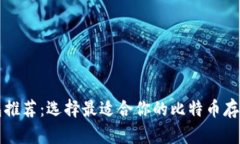 比特币钱包推荐：选择最