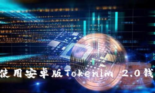如何下载和使用安卓版Tokenim 2.0钱包：详细指南