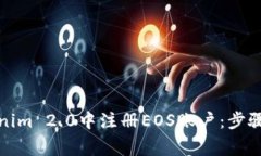 如何在Tokenim 2.0中注册EO