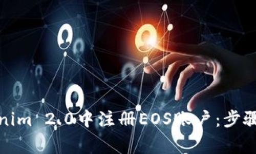 如何在Tokenim 2.0中注册EOS账户：步骤与注意事项