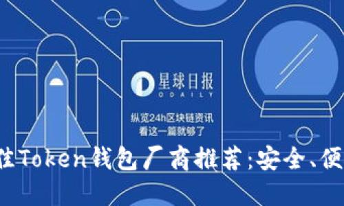 2023年最佳Token钱包厂商推荐：安全、便捷与多功能