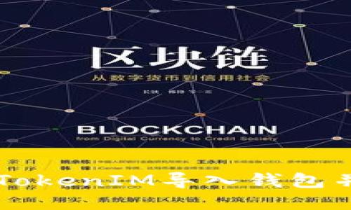 如何使用TokenIM导入钱包并扫码交易