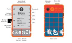 如何使用TokenIM导入钱包并
