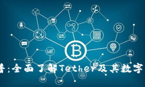 USDT钱包科普：全面了解Tether及其数字钱包使用指南