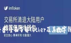 USDT钱包科普：全面了解