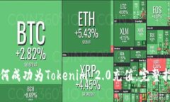 如何成功为Tokenim 2.0充值：