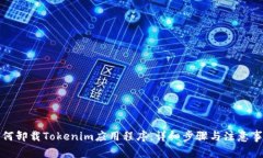 如何卸载Tokenim应用程序：详细步骤与注意事项