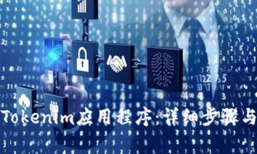 如何卸载Tokenim应用程序：详细步骤与注意事项