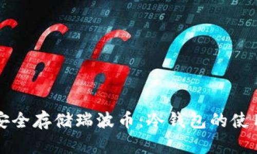 如何安全存储瑞波币：冷钱包的使用指南