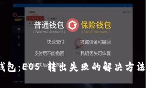 Tokenim 2.0 钱包：EOS 转出失败的解决方法与常见问题解析