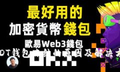USDT钱包冻结的原因及解决