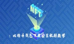 : 比特币钱包下载安装视频