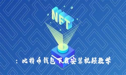 : 比特币钱包下载安装视频教学