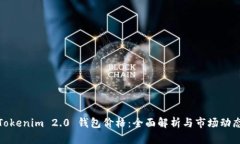 Tokenim 2.0 钱包价格：全面
