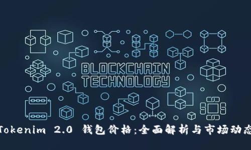 Tokenim 2.0 钱包价格：全面解析与市场动态