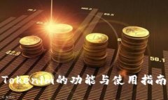 Tokenim的功能与使用指南
