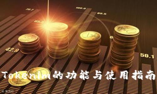 Tokenim的功能与使用指南
