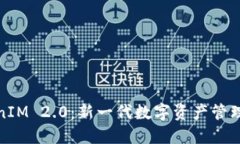 TokenIM 2.0：新一代数字资产管理工具
