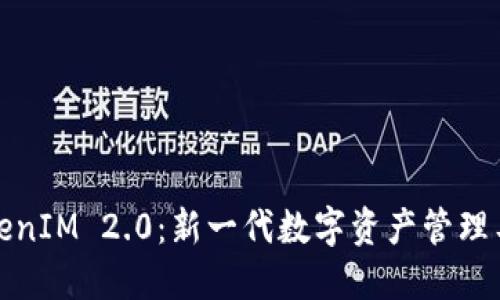 TokenIM 2.0：新一代数字资产管理工具