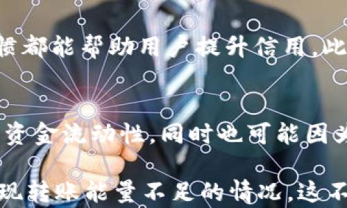 
  TokenIM 2.0转账能量不足是什么意思？/  

关键词
 guanjianci TokenIM 2.0, 转账, 能量不足, 数字货币, 区块链 / guanjianci 

###

随着数字货币和区块链技术的不断发展，越来越多的人开始了解和使用这一新兴的金融工具。在这些工具中，TokenIM 2.0作为一种新型的数字货币转账平台，吸引了不少用户的关注。许多人在使用TokenIM 2.0进行转账时，可能会遇到“转账能量不足”的提示。那么，这到底是什么意思呢？下面我们将详细探讨这个问题，并深入了解TokenIM 2.0的相关内容。

什么是TokenIM 2.0
TokenIM 2.0是一个基于区块链技术的加密货币钱包，旨在为用户提供方便、安全的数字资产管理和转账功能。与传统钱包不同，TokenIM 2.0在用户体验和安全性上进行了全方位的提升。它支持多种数字资产的存储和转账，同时还提供了丰富的功能，如实时交易、资产管理、交易记录查询等。

能量的概念
在TokenIM 2.0中，转账能量是一个非常重要的概念。简单来说，它是指用户在进行数字货币转账时所需的系统资源。可以把它想象成是一种操作费用或者燃料，用于支持转账请求的处理和执行。如果用户的转账能量不足，就意味着系统无法处理用户的转账请求，通常这种情况下，用户就会收到“转账能量不足”的提示。

为什么会出现转账能量不足的情况
出现转账能量不足的情况，可能有多个原因。首先，用户的账户中可能没有足够的代币用于支付转账所需的能量费用。不同的转账操作会消耗不同的能量，用户需要确保在进行转账时账户中有足够的代币。此外，网络拥堵也是一个可能的因素。当网络用户过多时，每个转账所需的能量也会相应增加，这样用户就可能会遇到转账能量不足的情况。

如何解决转账能量不足的问题
如果用户在进行TokenIM 2.0转账时遇到能量不足的提示，可以尝试以下几种解决方案。首先，检查账户余额，确保有足够的代币用于支付转账的能量费用。如果余额不足，可以考虑向其他账户充值。其次，可以耐心等待网络拥堵情况的改善。在网络较为繁忙时，可以选择在低峰时段进行转账，从而减少所需的能量费用。此外，还可以了解TokenIM 2.0的具体能量消耗机制，以便在进行转账时做出更合理的决策。

相关问题

如何查看TokenIM 2.0的能量余额？
查看TokenIM 2.0的能量余额非常简单，用户只需登录到自己的TokenIM 2.0账户，进入账户管理页面。在这里，系统会显示用户的能量余额和当前的使用情况。通常，能量余额会即时更新，用户可以实时掌握自己的能量状态。如果发现能量余额较低，建议用户及时进行充值，以避免出现转账能量不足的情况。

TokenIM 2.0的转账费用是如何计算的？
TokenIM 2.0的转账费用是根据多种因素来进行计算的。首先，转账的金额大小会直接影响转账费用，金额越大，所需的转账能量也越多。其次，网络的拥堵情况也会影响费用。在网络使用高峰期，转账的能量消耗可能会增加，这时候用户需要支付的转账费用也会相应上升。此外，TokenIM 2.0还会根据用户的信用等级和历史交易记录来调整转账费用，良好的信用记录可以帮助用户降低交易成本。

有没有办法提高TokenIM 2.0的转账能量上限？
在TokenIM 2.0中，用户的转账能量上限通常是根据账户的等级和历史交易记录来设定的。为了提高转账能量上限，用户可以尝试提高自己的账户信用等级，有效的交易记录和积极的使用习惯都能帮助用户提升信用。此外，用户也可以通过参与平台的活动或任务来获得额外的能量上限。在此过程中，确保遵循平台的规则和要求是非常重要的。

TokenIM 2.0转账能量不足会对交易造成影响吗？
当用户在TokenIM 2.0转账时遇到能量不足的提示，将无法完成交易。这意味着交易将会被暂时停止，用户需要解决能量不足的问题才能进行下一步操作。这可能会导致交易延迟，影响用户的资金流动性，同时也可能因为网络波动而错过更好的交易时机。在进行重要交易之前，用户一定要先确认余量，以避免因能量不足而造成不必要的损失。

总之，TokenIM 2.0作为一款现代化的数字资产转账工具，其设计考虑到了用户的安全性和便捷性。然而，在使用过程中，用户也需要了解相关的知识，以便更好地管理自己的数字资产，避免出现转账能量不足的情况。这不仅能提高用户体验，还能在不断变化的数字货币市场中占据一席之地。