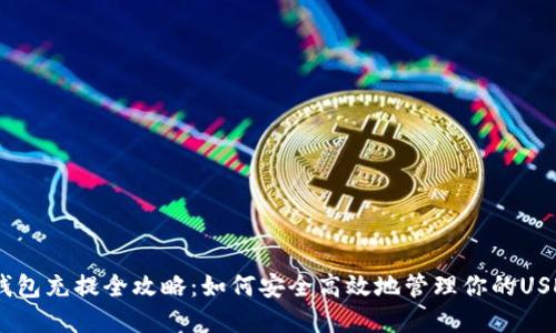 USDT钱包充提全攻略：如何安全高效地管理你的USDT资产
