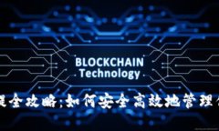 USDT钱包充提全攻略：如何