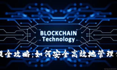 USDT钱包充提全攻略：如何安全高效地管理你的USDT资产