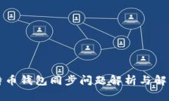 新比特币钱包同步问题解