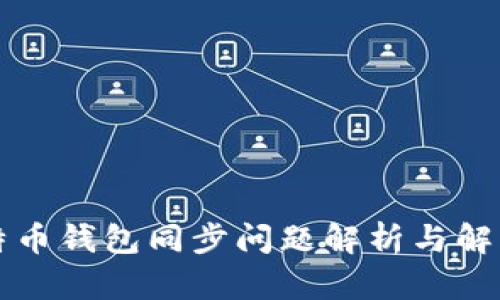 新比特币钱包同步问题解析与解决方案