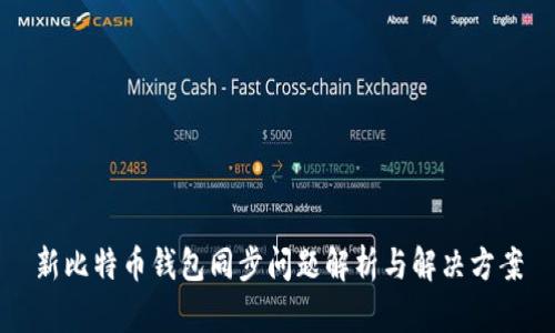 新比特币钱包同步问题解析与解决方案