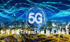 如何查看TokenIM映射成功与