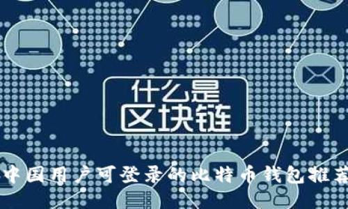 中国用户可登录的比特币钱包推荐