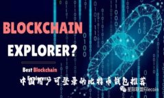 中国用户可登录的比特币