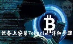 如何在安卓设备上安装T