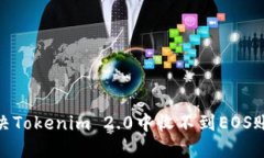 : 如何解决Tokenim 2.0中收不