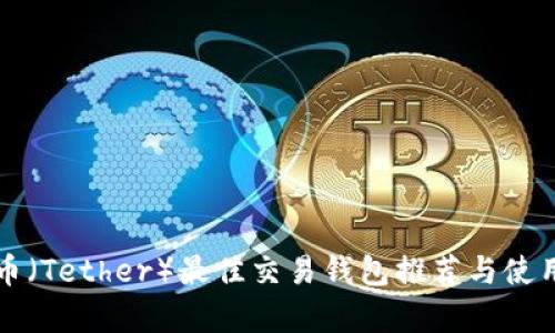 泰达币（Tether）最佳交易钱包推荐与使用指南