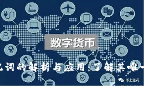 Tokenim助记词的解析与应用：了解其唯一性与安全性