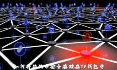 如何将狗狗币安全存储在