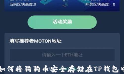 
如何将狗狗币安全存储在TP钱包中