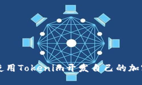 如何使用Tokenim开发自己的加密代币