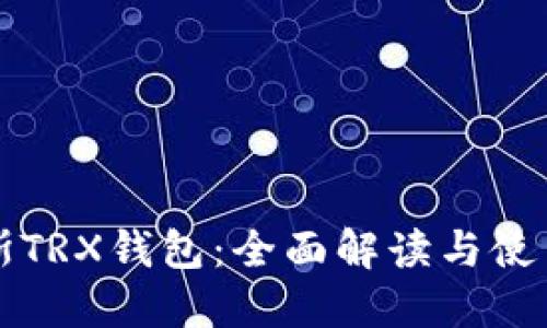 卡俄斯TRX钱包：全面解读与使用指南