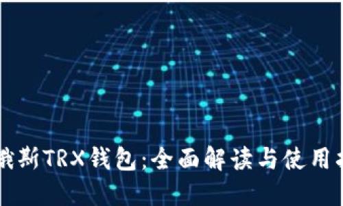 卡俄斯TRX钱包：全面解读与使用指南