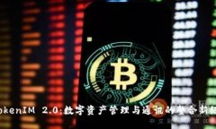  TokenIM 2.0：数字资产管理