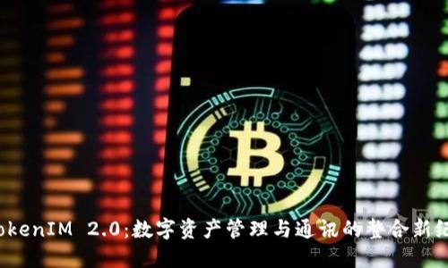  TokenIM 2.0：数字资产管理与通讯的整合新纪元