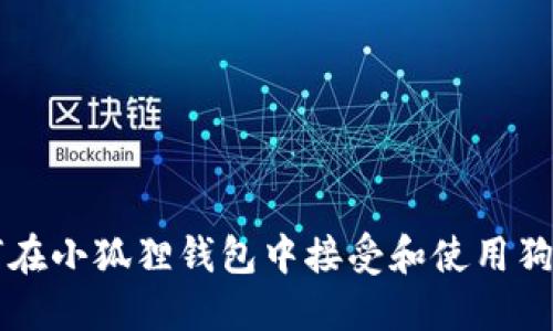 如何在小狐狸钱包中接受和使用狗狗币