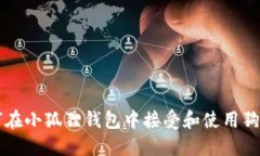 如何在小狐狸钱包中接受