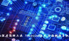 手机深度清理工具 Tokeni