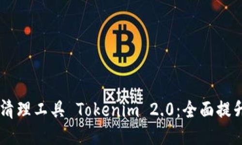 手机深度清理工具 Tokenim 2.0：全面提升手机性能
