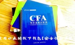 如何选择和使用以太坊线