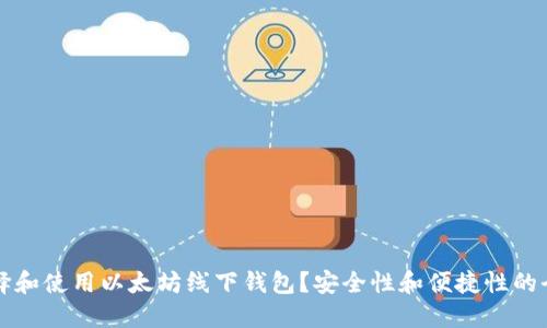 如何选择和使用以太坊线下钱包？安全性和便捷性的全面指南